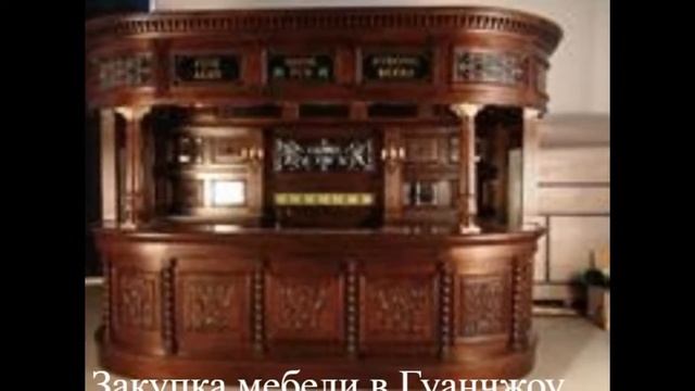 Закупка мебели в Гуанчжоу смотреть онлайн