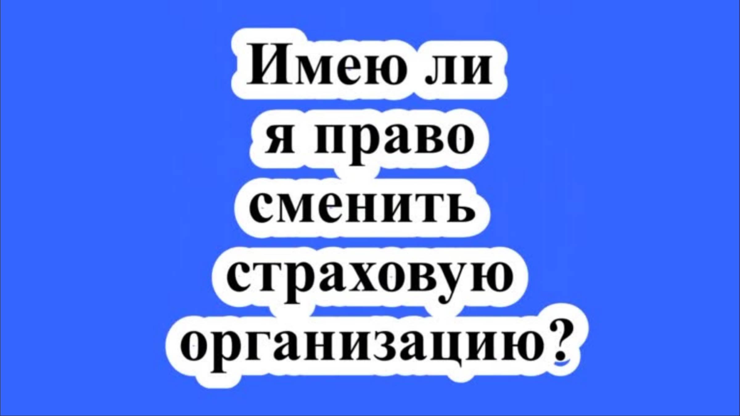Имею ли я право сменить страховую организацию? смотреть онлайн