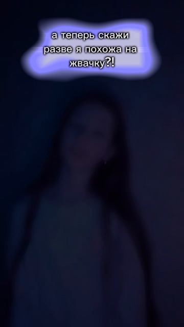 разве я похожа на жвачку 🥺💔 смотреть онлайн
