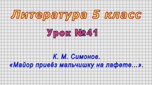 Литература 5 класс (Урок№41 - К. М. Симонов. «Майор привёз мальчишку на лафете...».)