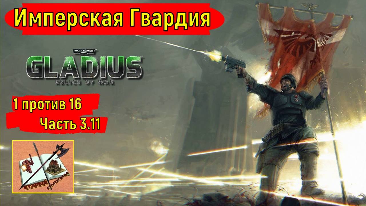 Warhammer 40000 Gladius Relics of war//1 против 16///Прорыв пошел///Часть 3.11//Имперская гвардия// смотреть онлайн