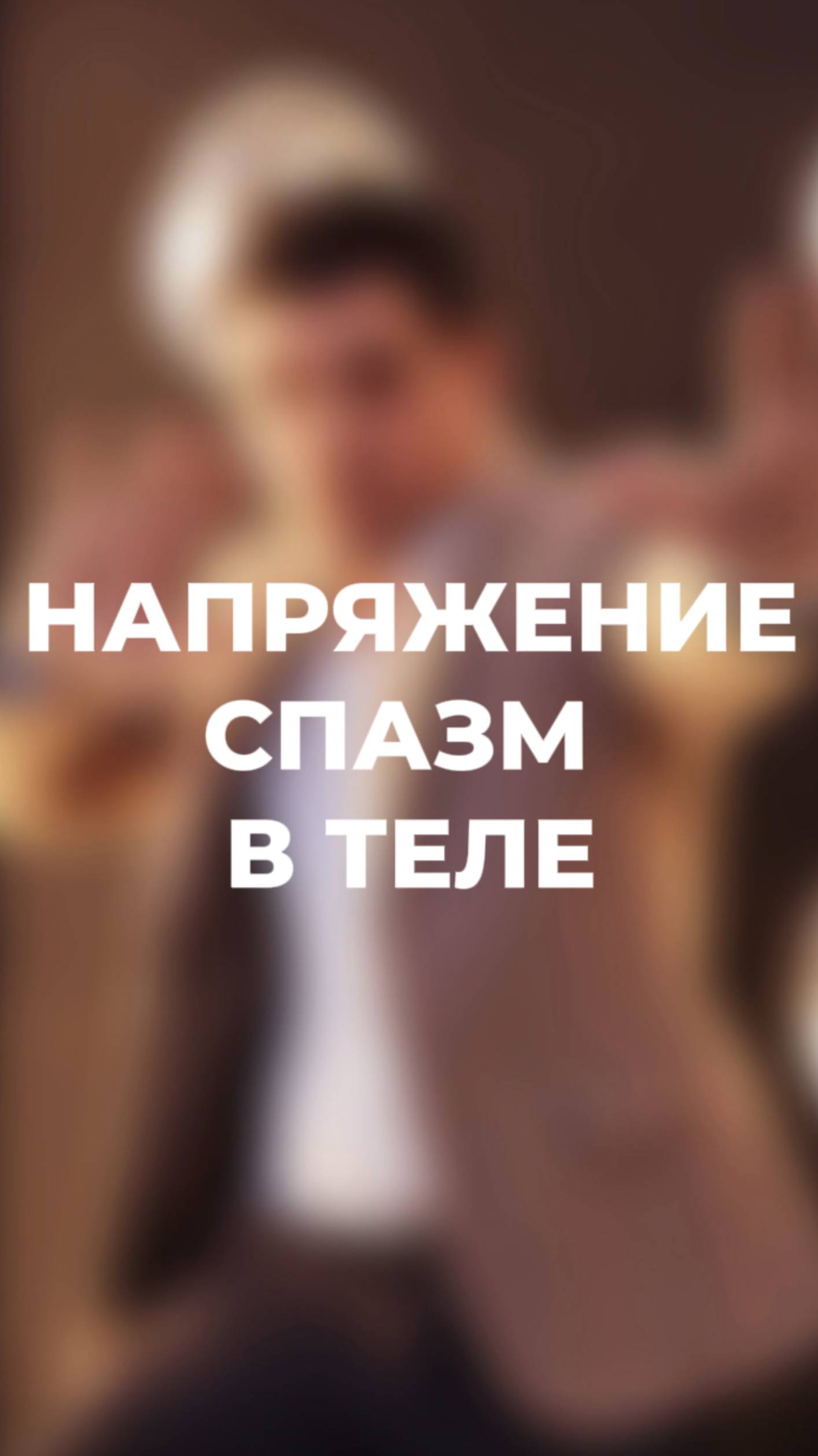 Напряжение, спазмы в теле #психосоматика #здоровье смотреть онлайн