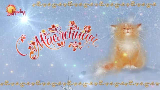 С Масленицей! Поздравление на Масленицу. смотреть онлайн