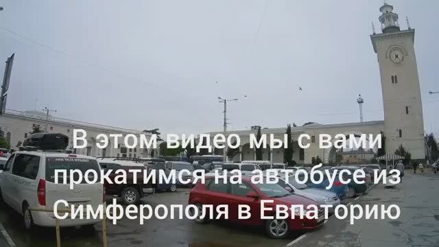 Дорога Симферополь - Саки - Евпатория, путешествия по Крыму смотреть онлайн