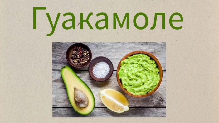 Готовим Гуакамоле