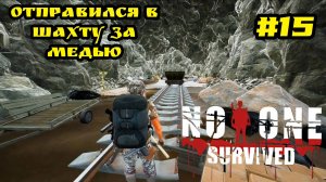 No One Survived - Отправился в квадрат B7 за медью и селитрой # 15