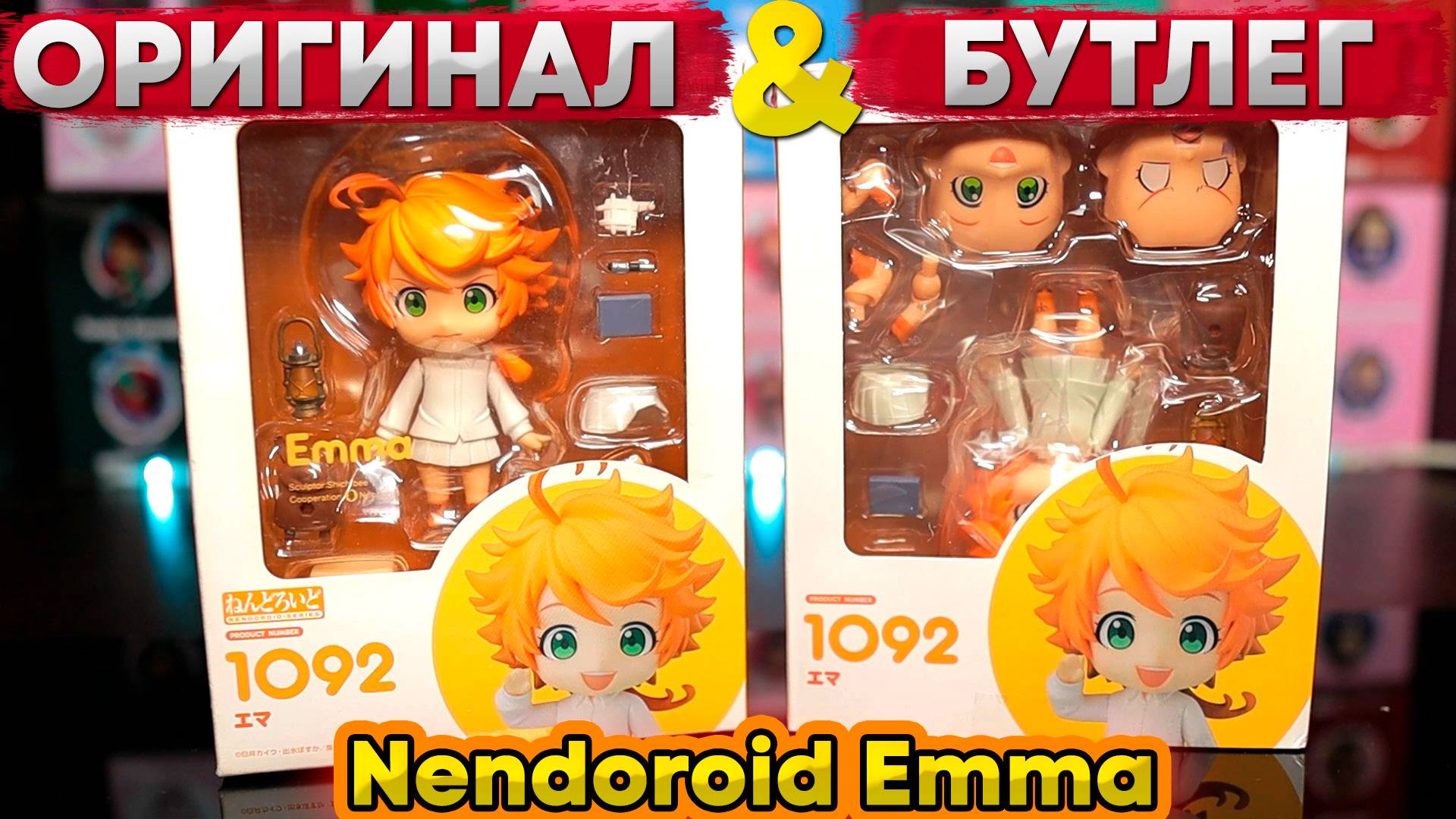 Бутлег VS Оригинал | Nendoroid Emma 1092