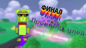 Супер беар эдвенчер, прохожу улей🐝 финал🔥 #супербеарэдвенчер#финал#улей.