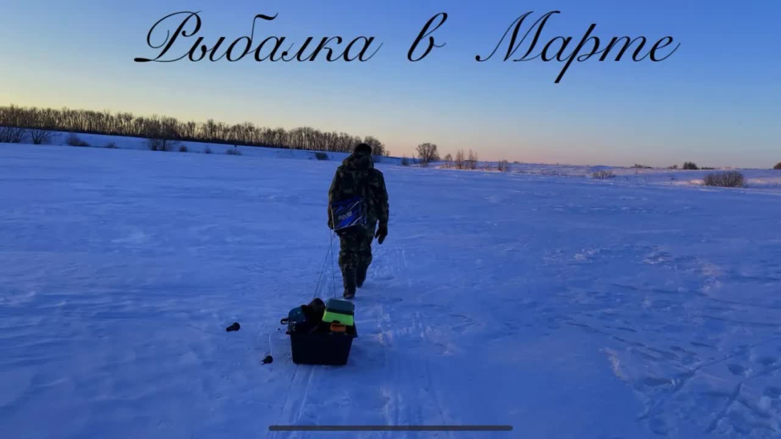 КАКАЯ РЫБА ЛУЧШЕ КЛЮЕТ В МАРТЕ??НАШЛИ СТОЯНКУ ОКУНЕЙ И ПЛОТВЫ!!ПЕРВЫЙ ВЫЕЗД в МАРТЕ 2025! смотреть онлайн