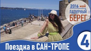 4_Поездка в Сан_тропе_Лазурный берег_24 мая 2016