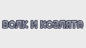 Сказки для детей, ВОЛК И КОЗЛЯТА, мультфильмы для детей #мультфильмы #сказки