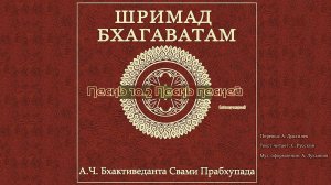ШРИМАД БХАГАВАТАМ Песнь 10.2 Песнь песней. (окончание)
