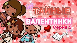 ТАЙНЫЕ ВАЛЕНТИНКИ СЕРИЯ 5❤️🍿Milli toca_Toca boca  _Toca life _Toca world _тока бока_Милли тока