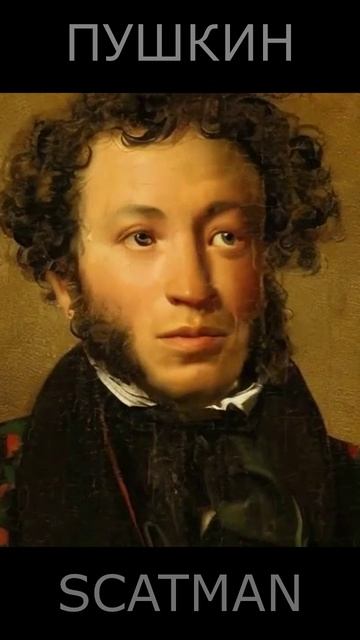 ПУШКИН - SCATMAN