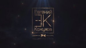 Ведущий Евгений Кожухов «Джексон»