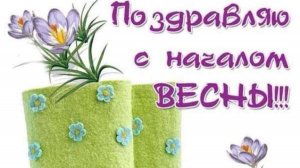 Поздравление с Первым днём Весны!