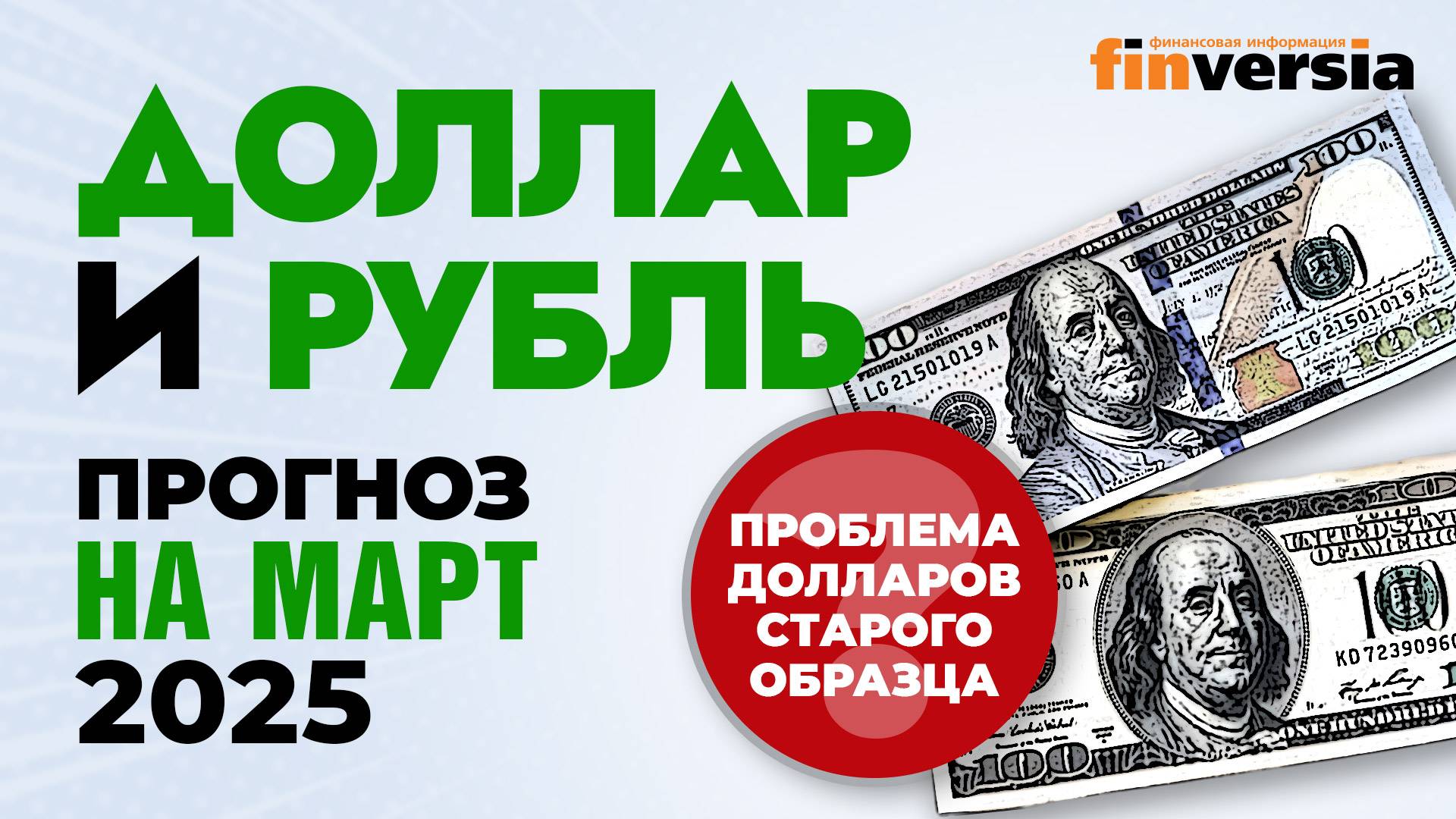 Доллар и рубль. Прогноз на март 2025. Прогноз курса доллара и прогноз курса рубля | Ян Арт смотреть онлайн