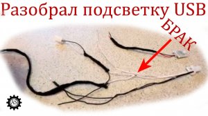 Разобрал подсветку USB Лада Веста НГ, Я в ШОКЕ!!!