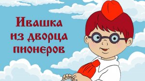 Ивашка из дворца пионеров - Трейлер мультфильма
