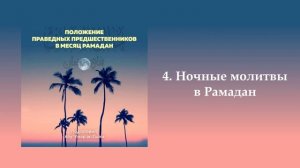 4. Ночные молитвы в Рамадан | Положение праведных предшественников в месяц Рамадан