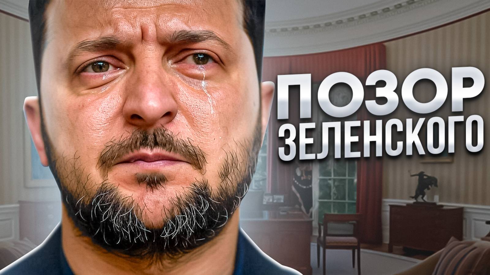 Глобальное унижение Зеленского смотреть онлайн