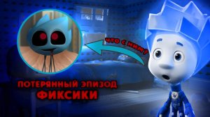 САМАЯ УЖАСНАЯ СЕРИЯ ФИКСИКОВ😨