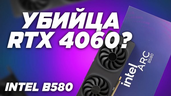 Топ за 30к? Intel ARC B580 vs RTX 4060 vs RTX 3060 12GB. Обзор тест видеокарт в играх