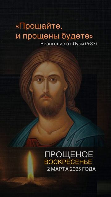 Прощеное воскресенье | 2 марта 2025 года #прощеноевоскресенье #великийпост #2марта смотреть онлайн