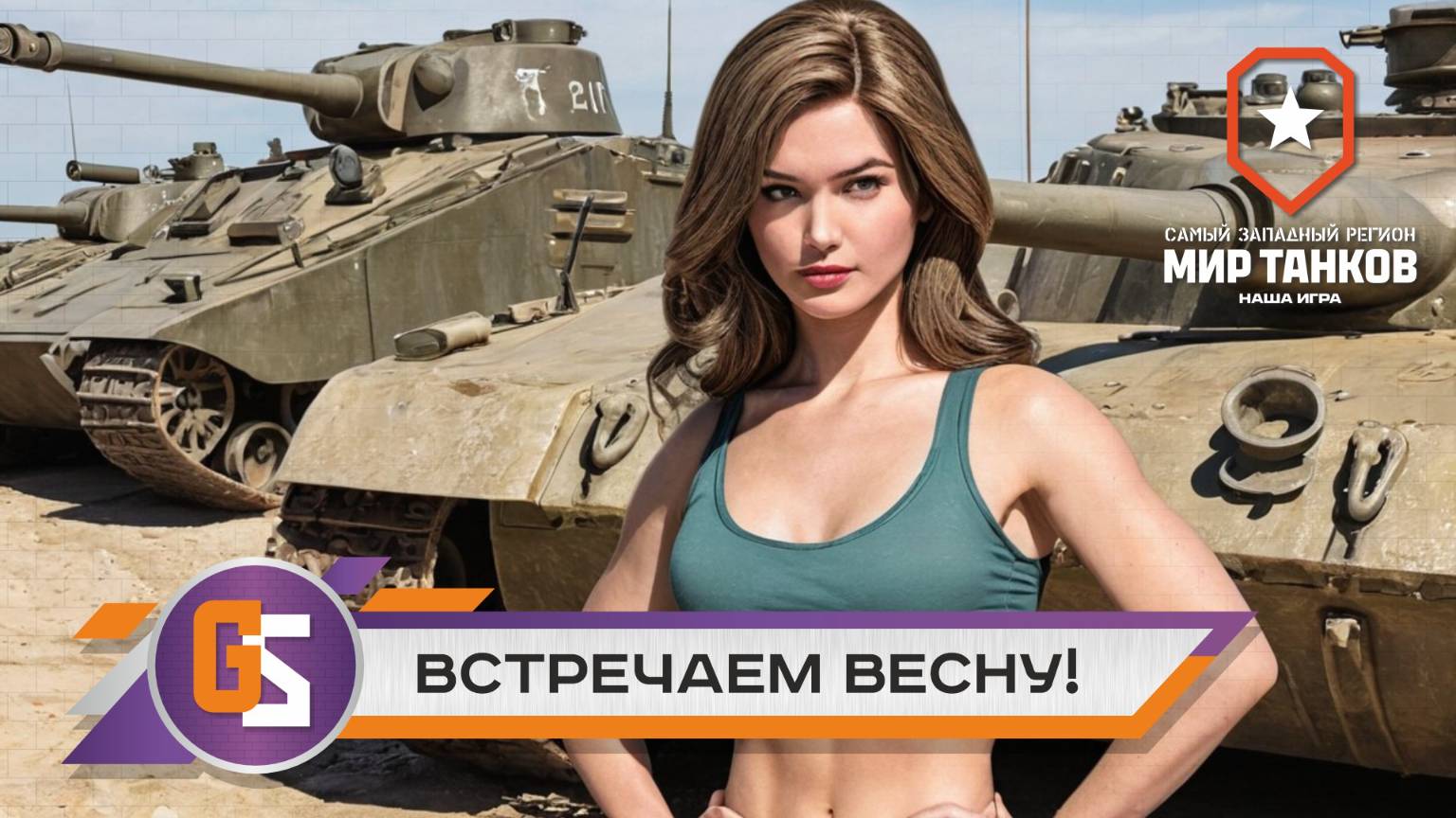 Мир танков! Встречаем весну! смотреть онлайн