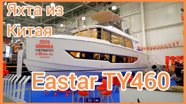NaVode Eastar TY460 яхта из Китая