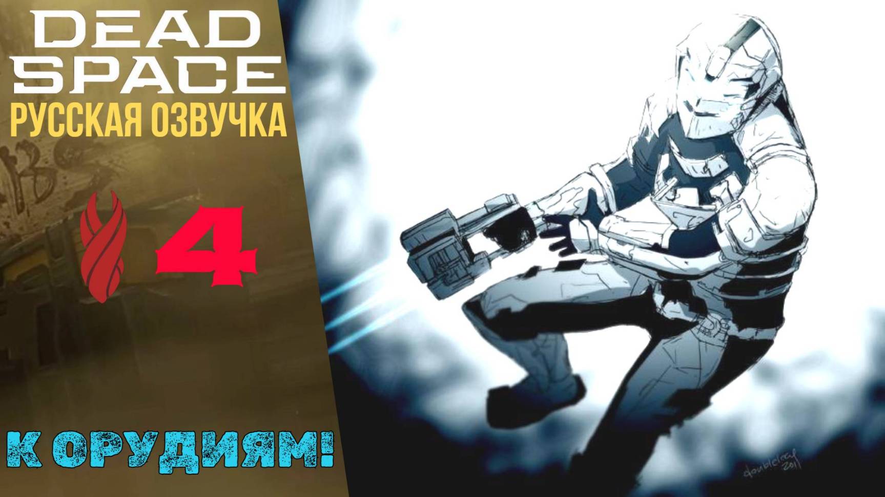 🔑 Прохождение Dead Space Remake Глава 4 К Орудиям! | Дед Спейс Ремейк Русская озвучка