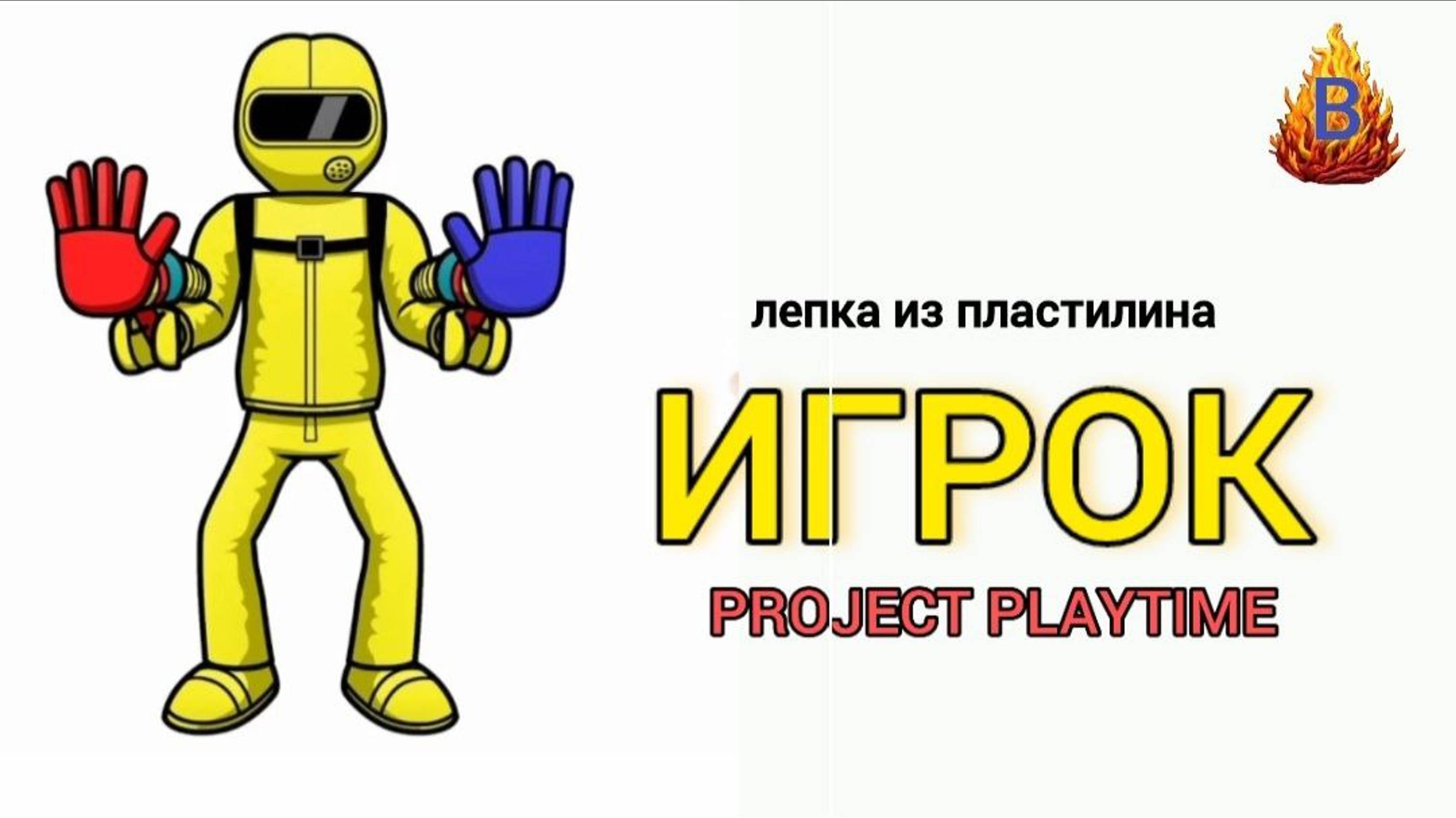 Игрок Project PLAYTIME лепим из пластилина #игрок #projectplaytime #player #проджектплейтайм