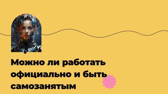 Можно ли работать официально и быть самозанятым смотреть онлайн