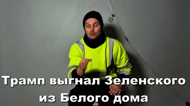 Трамп выгнал Зеленского из Белого дома смотреть онлайн
