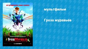 Гроза муравьев (мультфильм, 2006)