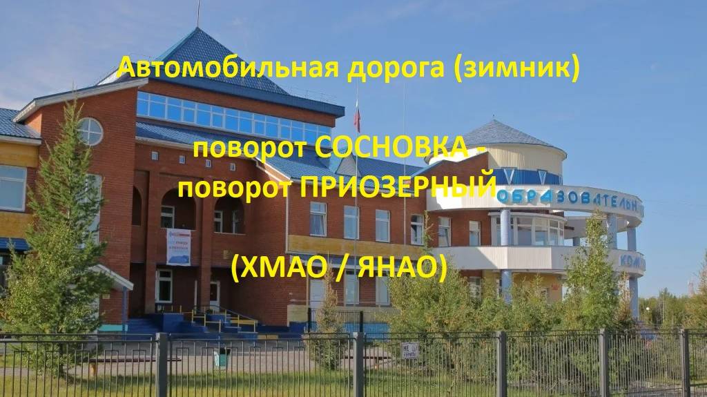 Автодорога/автозимник (технологический) Сосновка - Приозерный (ХМАО-ЯНАО)