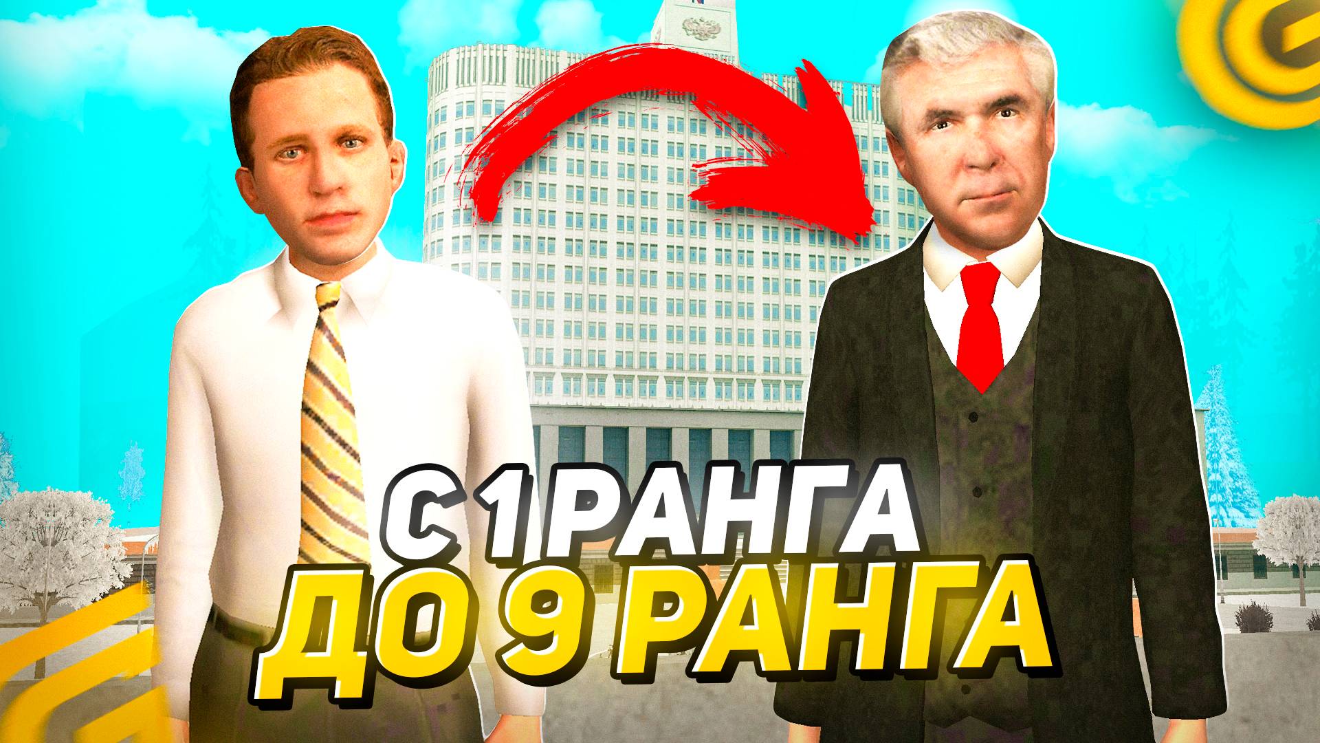 Как ПОВЫСИТСЯ в ПРАВИТЕЛЬСТВЕ в ГРАНД МОБАЙЛ С 1 ДО 9 РАНГА! КАК Стать ЗАМОМ в ПРАВО на GRAND MOBILE смотреть онлайн