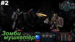 Зомби-мушкетёр.#2 Iratus Lord of the Dead.