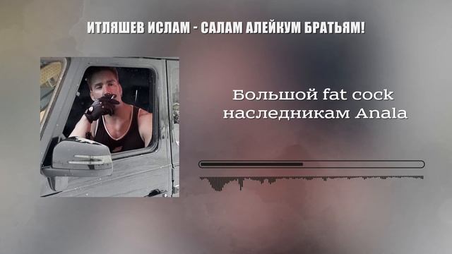 Итляшев Ислам -Салам алейкум братьям! (right version♂) смотреть онлайн