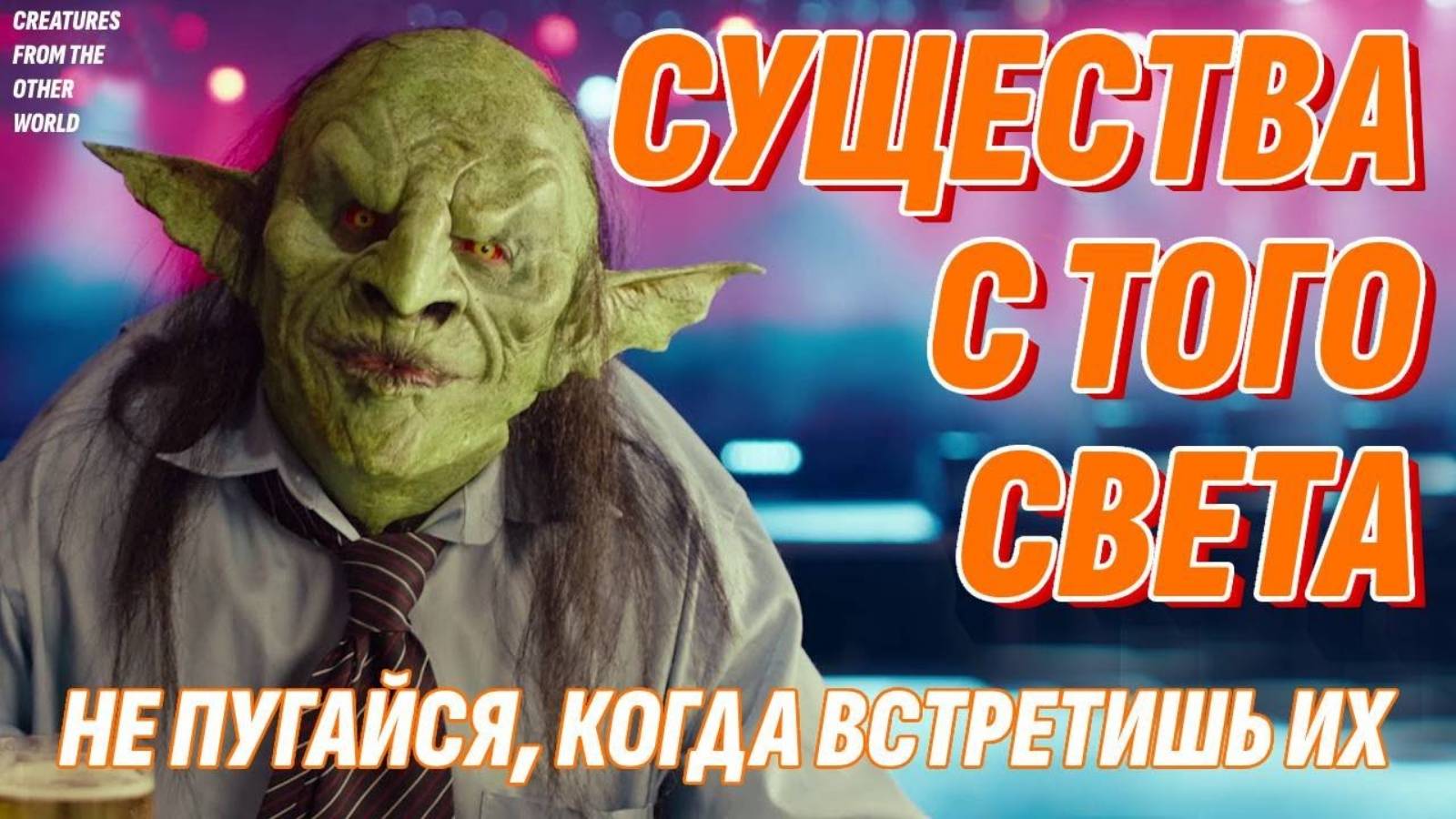 Жизнь после смерти есть - Ты встретишь этих существ на Том Свете или во сне - Не бойся! смотреть онлайн