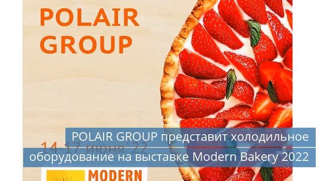 POLAIR GROUP представит холодильное оборудование на выставке Modern Bakery 2022 смотреть онлайн
