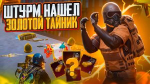 ШТУРМ НАШЕЛ ТАЙНИК С ЛУТОМ В МЕТРО РОЯЛЬ, РЕЖИМ ШТУРМ КАК ЗАЙТИ METRP ROYALE, PUBG MOBILE