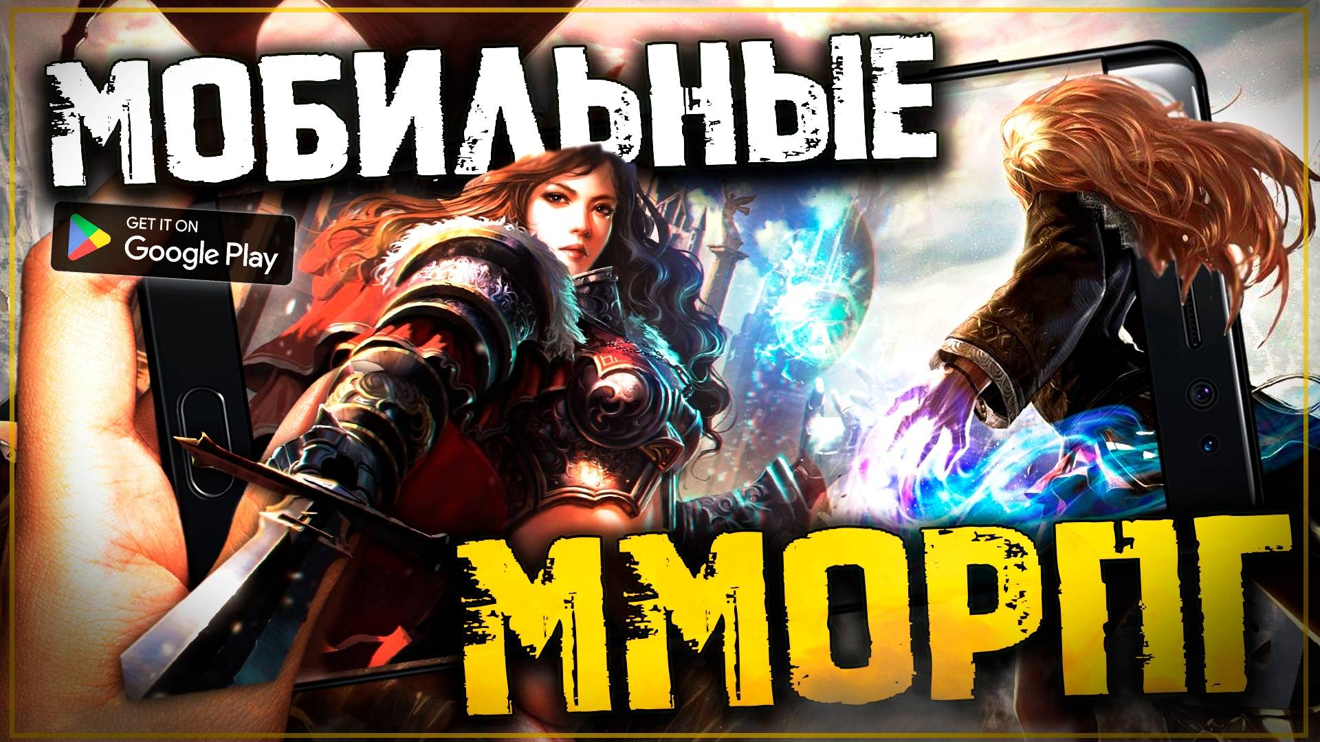Топ 10 Лучших ММОРПГ на Телефоны! Мобильные ММОРПГ смотреть онлайн
