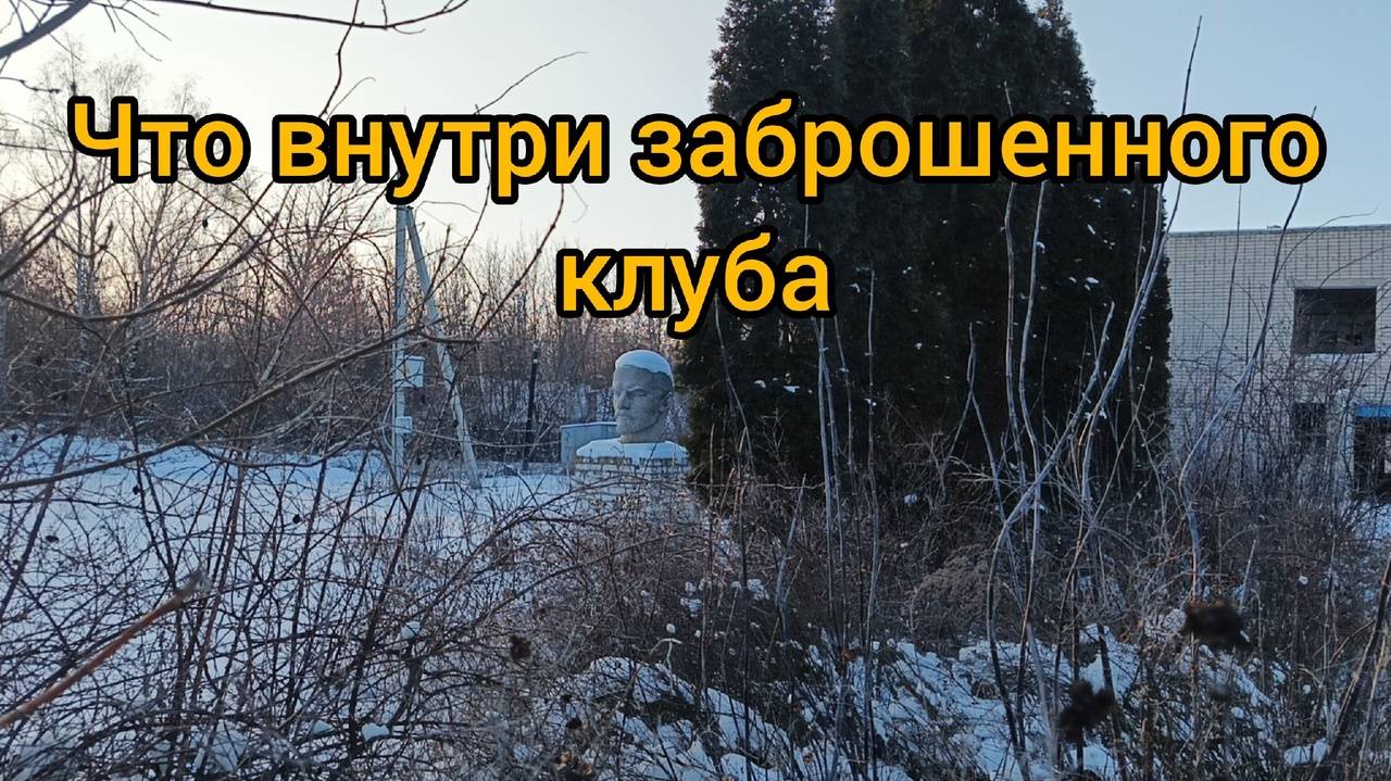 Заброшенный сельский клуб с нестандартным памятником Ленина. Что интересного я увидел внутри смотреть онлайн