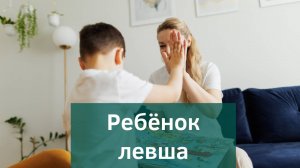 Ребенок левша. Как они думают и чувствуют? Удивительный взгляд!