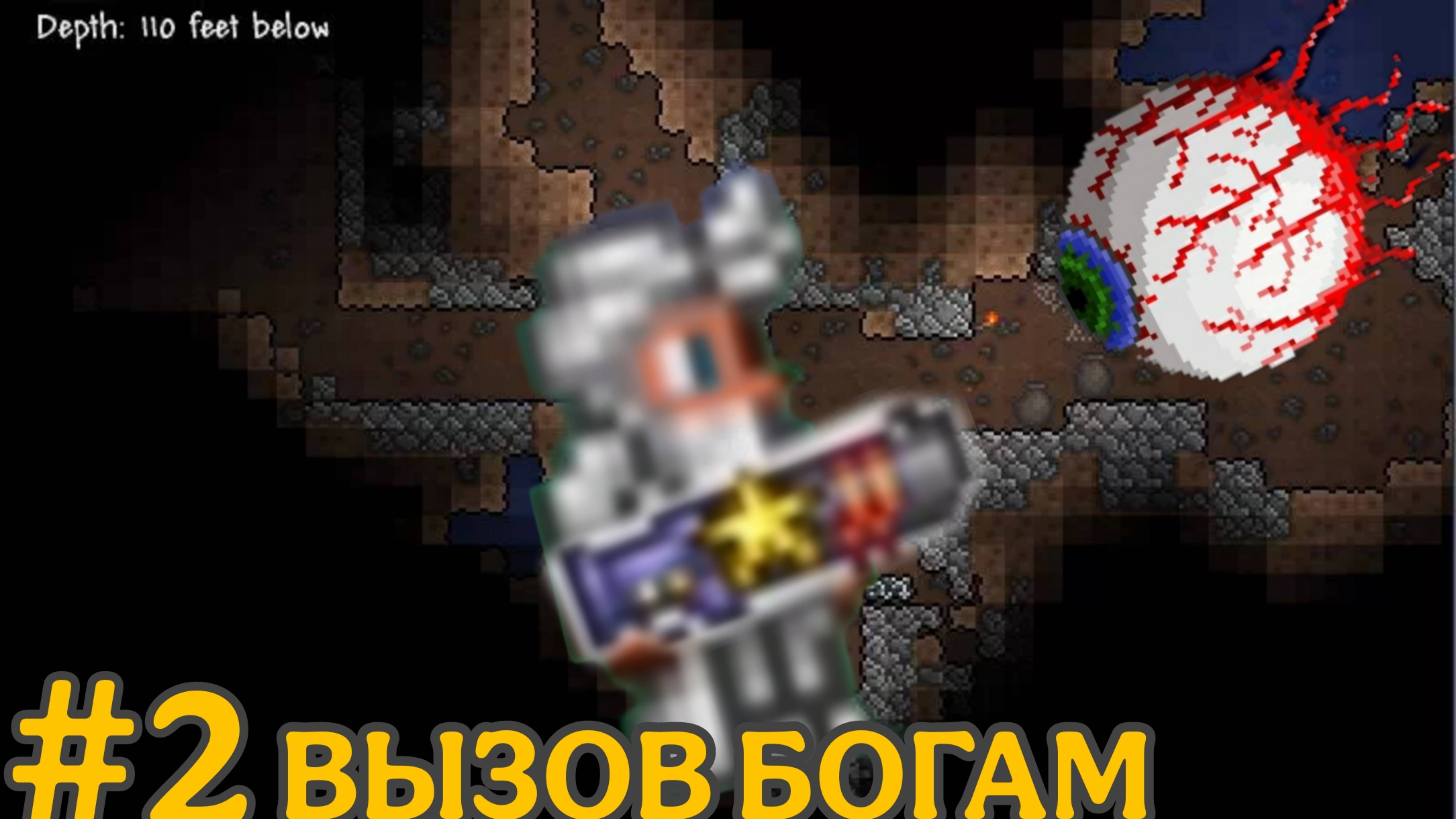 LP.#2 ВЫЗОВ БОГАМ
Весенние похождения (Terraria)