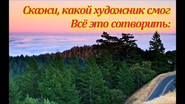 Чудный Художник (минусовка)