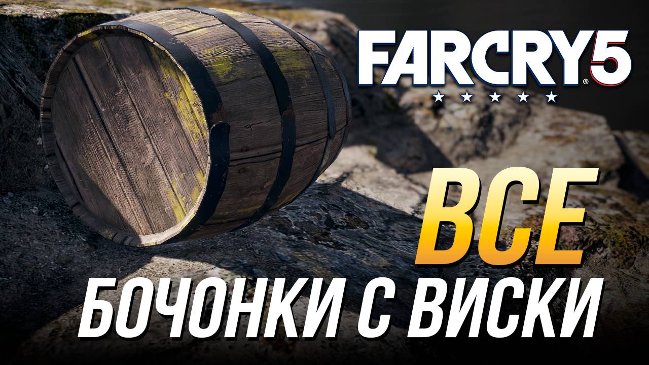 Far Cry 5 - Все бочонки с виски смотреть онлайн