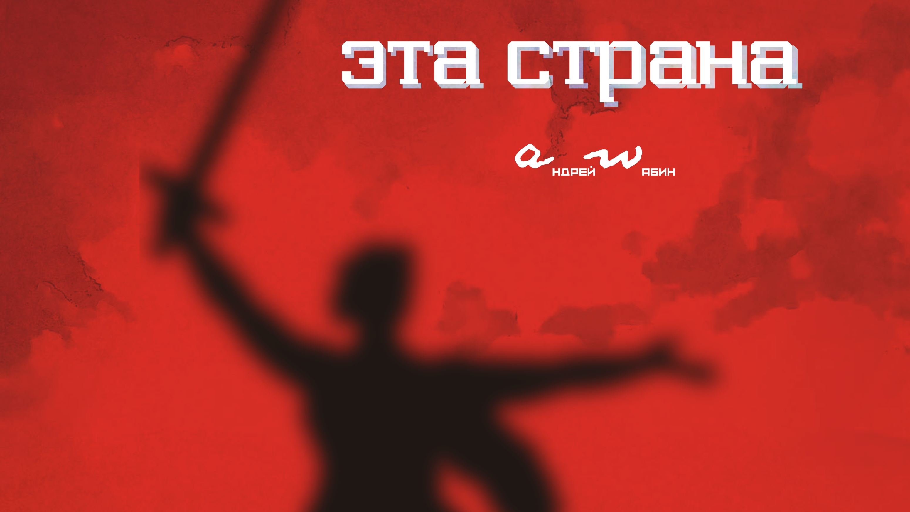 аНДРЕЙ жАБИН - Эта страна смотреть онлайн