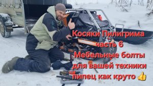 Косяки мотобуксировщика Пилигрим часть 6. Мебельные болты для вашей техники, Пипец как круто
